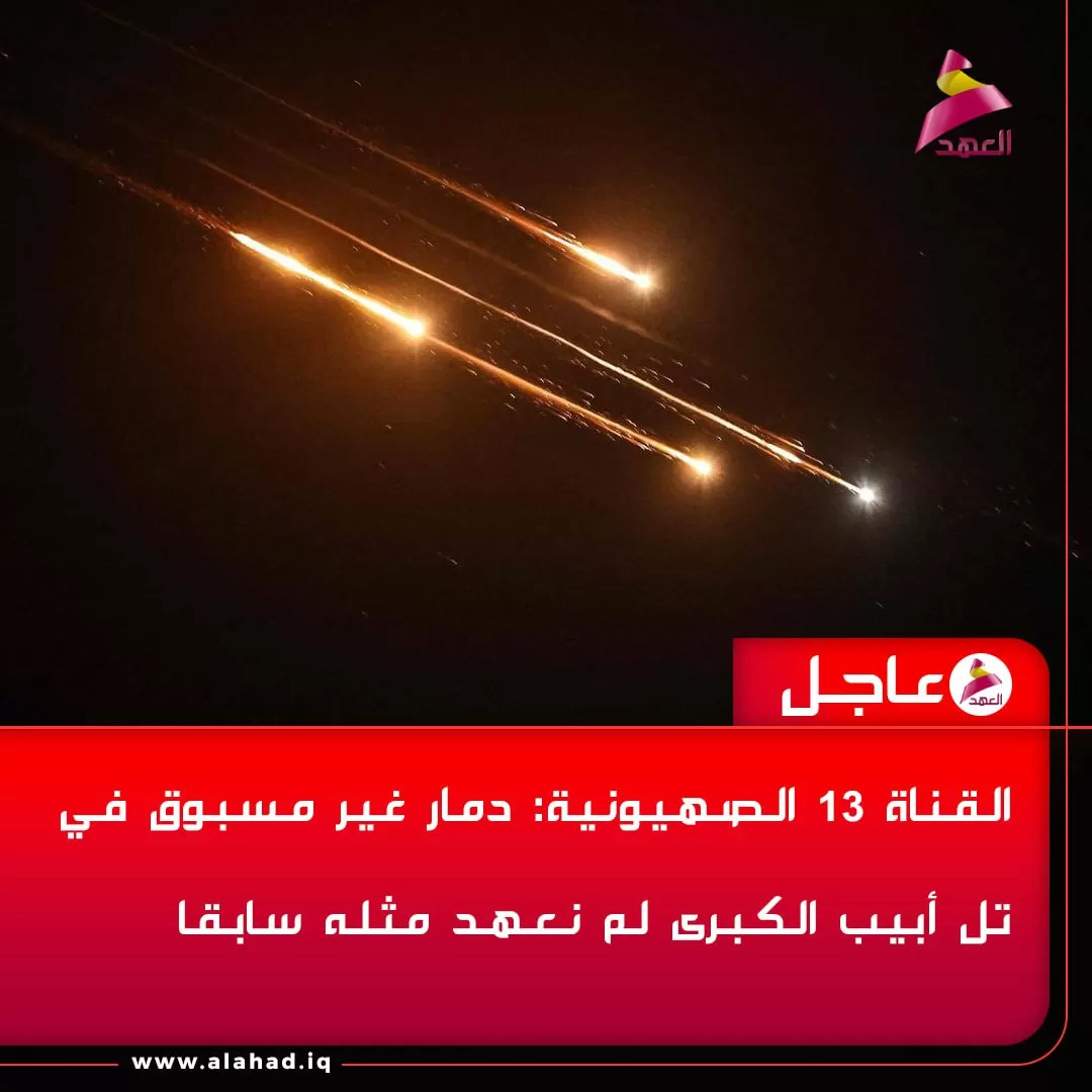 صیہونی چینل 13: ایسی تباہی جو ہم نے گریٹر تل ابیب میں پہلے کبھی نہیں دیکھی۔