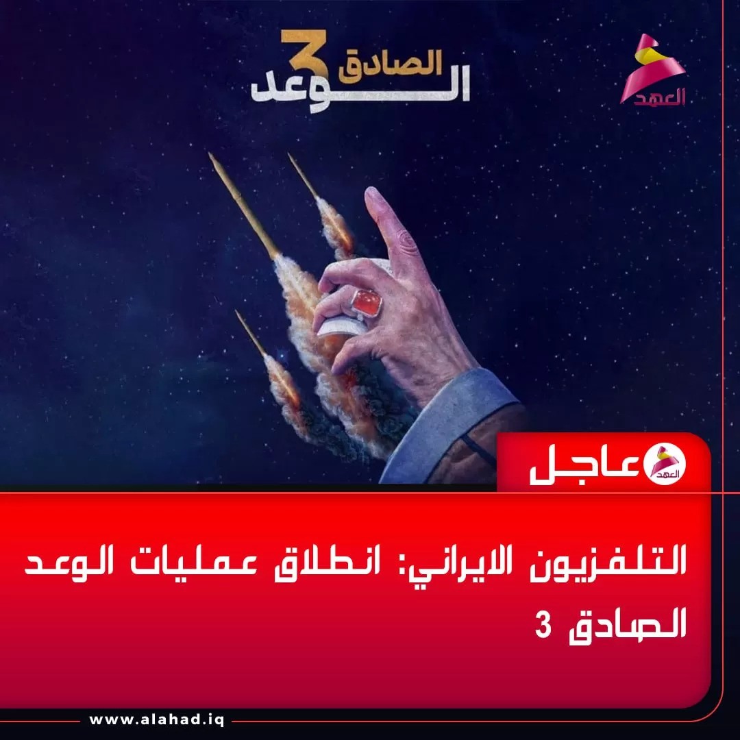 ایران ٹی وی: آپریشن حقیقی وعدہ 3 کا آغاز