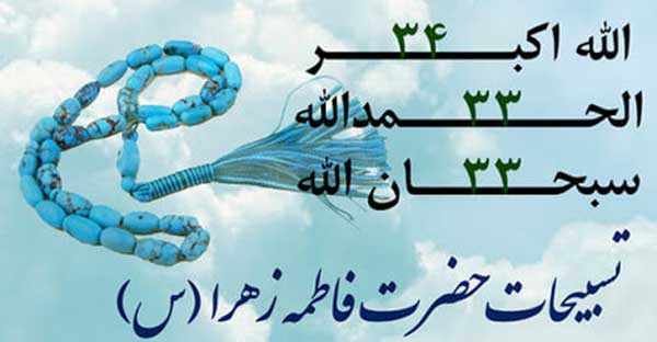 تسبیحات حضرت زہرا (س)